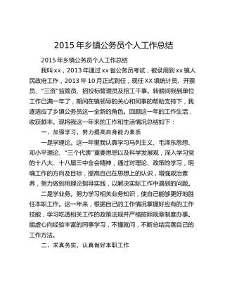 2015年乡镇公务员个人工作总结.docx