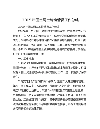 2015年国土局土地协管员工作总结.docx