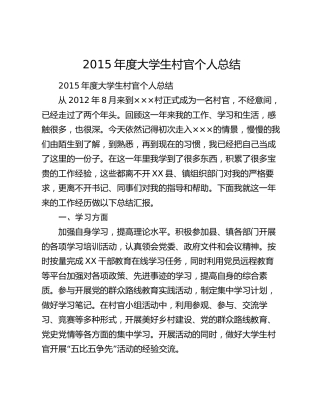 2015年度大学生村官个人总结.docx