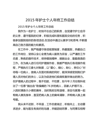 2015年护士个人年终工作总结.docx
