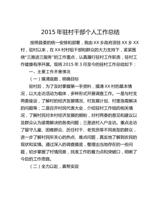 2015年驻村干部个人工作总结.docx