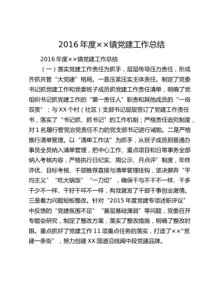 2016年度××镇党建工作总结.docx