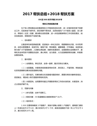 2017帮扶总结+2018帮扶方案.docx