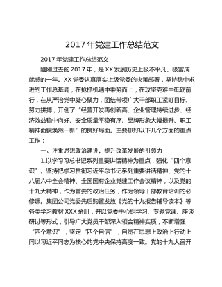2017年党建工作总结范文.docx