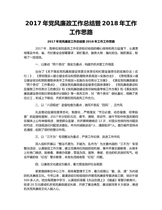 2017年党风廉政工作总结暨2018年工作工作思路.docx