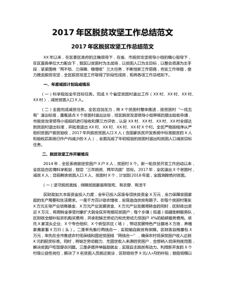 2017年区脱贫攻坚工作总结范文.docx