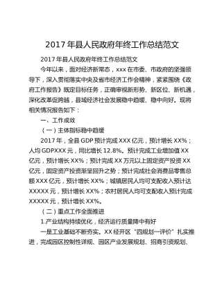 2017年县人民政府年终工作总结范文.docx