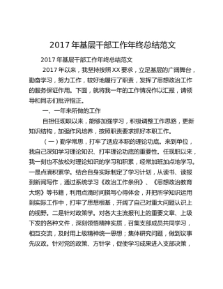 2017年基层干部工作年终总结范文.docx