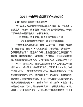 2017年市场监管局工作总结范文.docx