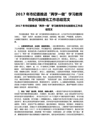 2017年市纪委推进“两学一做”学习教育常态化制度化工作总结范文.docx