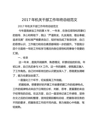 2017年机关干部工作年终总结范文.docx
