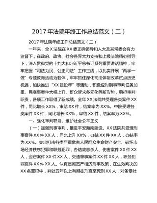 2017年法院年终工作总结范文（二）.docx