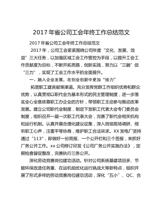 2017年省公司工会年终工作总结范文.docx