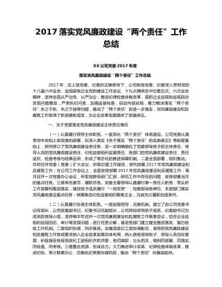 2017落实党风廉政建设“两个责任”工作总结.docx
