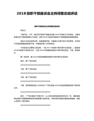2018挂职干部座谈会主持词暨总结讲话.docx