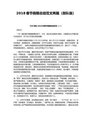 2018春节假期总结范文两篇（部队版）.docx