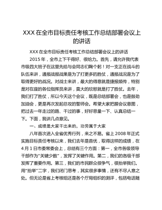 XXX在全市目标责任考核工作总结部署会议上的讲话.docx