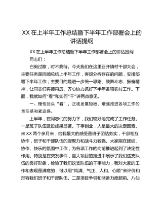 XX在上半年工作总结暨下半年工作部署会上的讲话提纲.docx