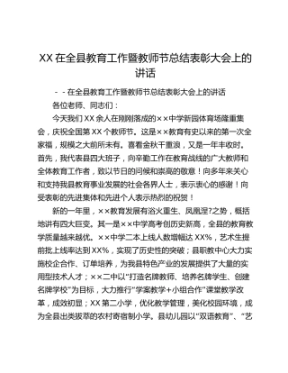 XX在全县教育工作暨教师节总结表彰大会上的讲话.docx