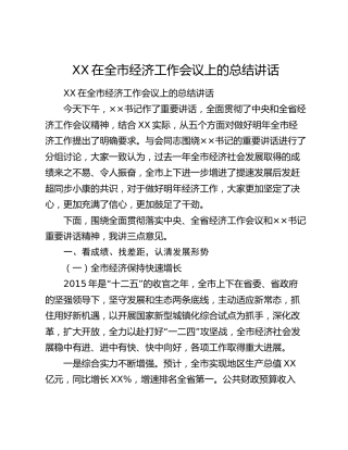 XX在全市经济工作会议上的总结讲话.docx