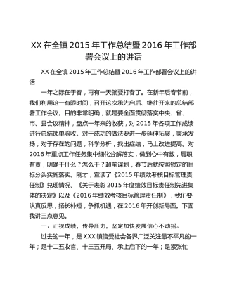 XX在全镇2015年工作总结暨2016年工作部署会议上的讲话.docx