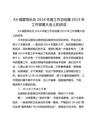 XX城管局长在2014年度工作总结暨2015年工作部署大会上的讲话.docx