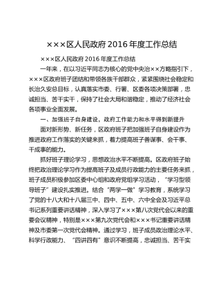 ×××区人民政府2016年度工作总结.docx