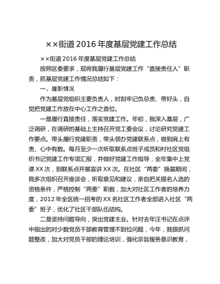 ××街道2016年度基层党建工作总结.docx