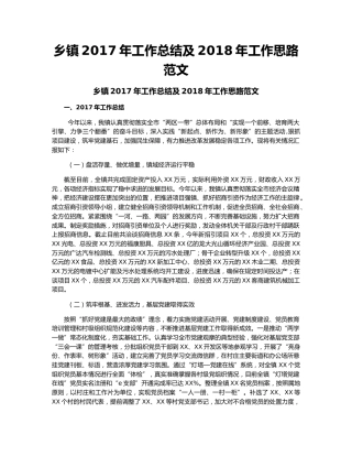 乡镇2017年工作总结及2018年工作思路范文.docx