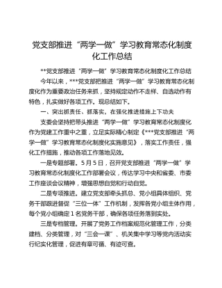 党支部推进“两学一做”学习教育常态化制度化工作总结.docx