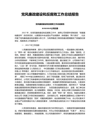 党风廉政建设和反腐败工作总结报告.docx