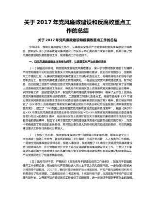 关于2017年党风廉政建设和反腐败重点工作的总结.docx