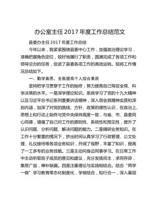 办公室主任2017年度工作总结范文.docx