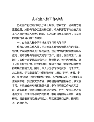 办公室文秘工作总结.docx