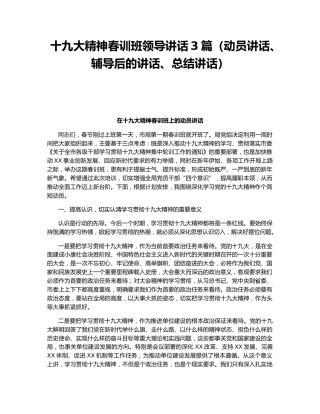 十九大精神春训班领导讲话3篇（动员讲话、辅导后的讲话、总结讲话）.docx