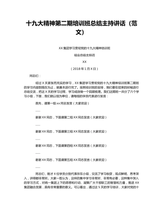 十九大精神第二期培训班总结主持讲话（范文）.docx