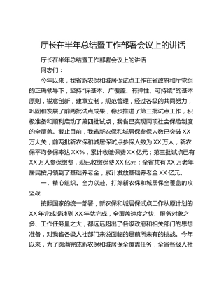 厅长在半年总结暨工作部署会议上的讲话.docx