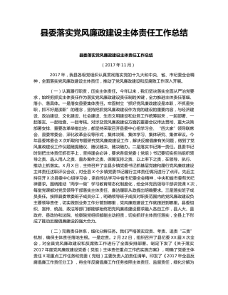 县委落实党风廉政建设主体责任工作总结.docx