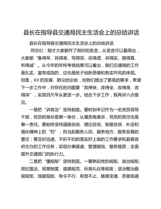 县长在指导县交通局民主生活会上的总结讲话.docx