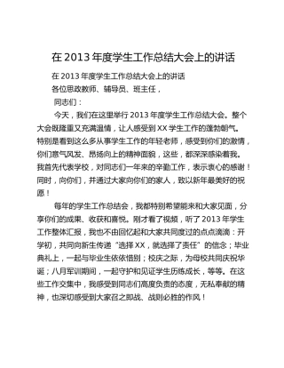 在2013年度学生工作总结大会上的讲话.docx
