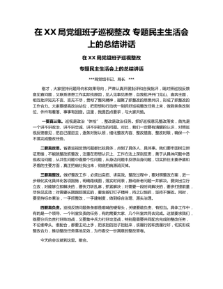 在XX局党组班子巡视整改 专题民主生活会上的总结讲话.docx