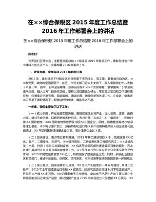 在××综合保税区2015年度工作总结暨2016年工作部署会上的讲话.docx