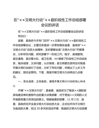 在“××文明大行动”××县阶段性​工作总结部署会议的讲话.docx