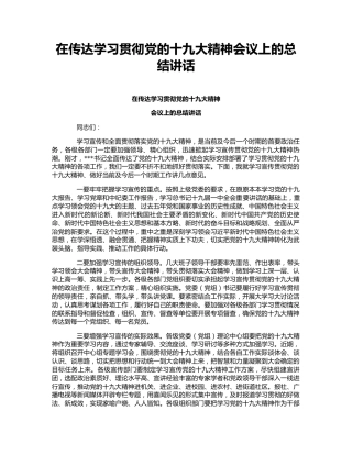 在传达学习贯彻党的十九大精神会议上的总结讲话.docx