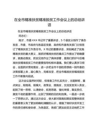 在全市精准扶贫精准脱贫工作会议上的总结讲话.docx