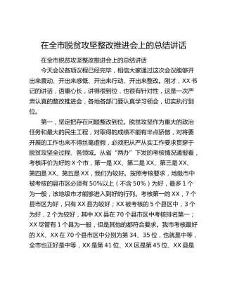 在全市脱贫攻坚整改推进会上的总结讲话.docx