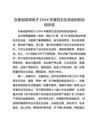 在参加指导班子20XX年度民主生活会时的总结讲话.docx