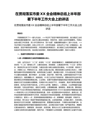 在贯彻落实市委XX全会精神总结上半年部署下半年工作大会上的讲话.docx