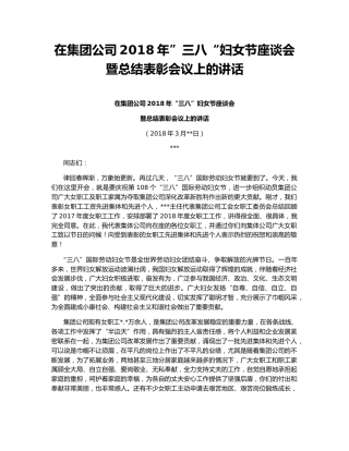 在集团公司2018年”三八“妇女节座谈会暨总结表彰会议上的讲话.docx
