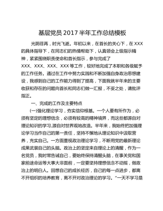 基层党员2017半年工作总结模板.docx